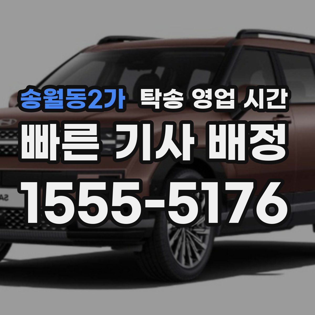 송월동2가 탁송 영업 시간