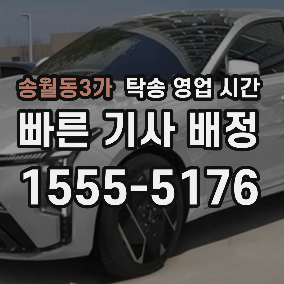 송월동3가 탁송 영업 시간
