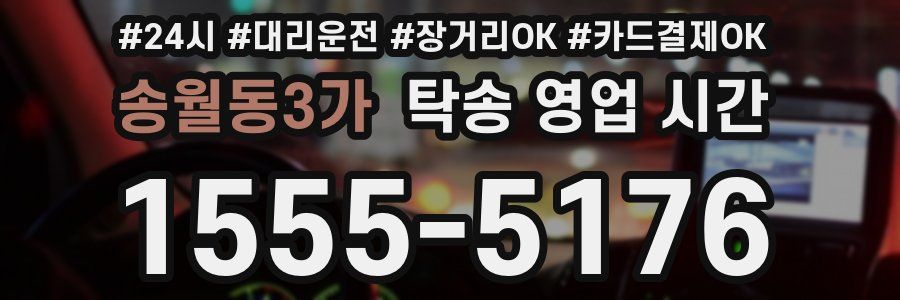 송월동3가 탁송 영업 시간