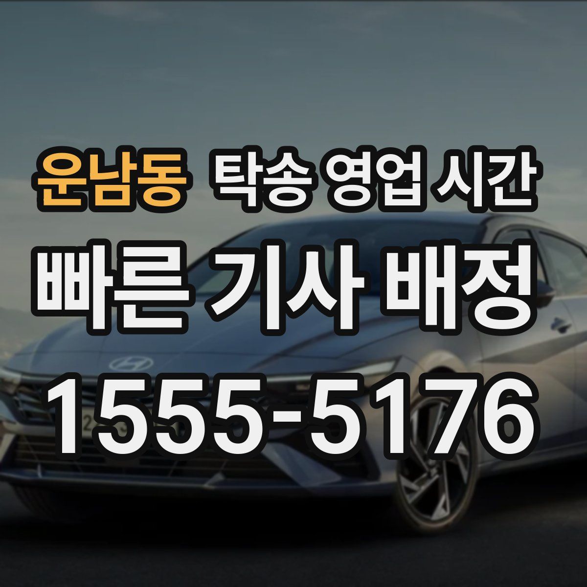 운남동 탁송 영업 시간