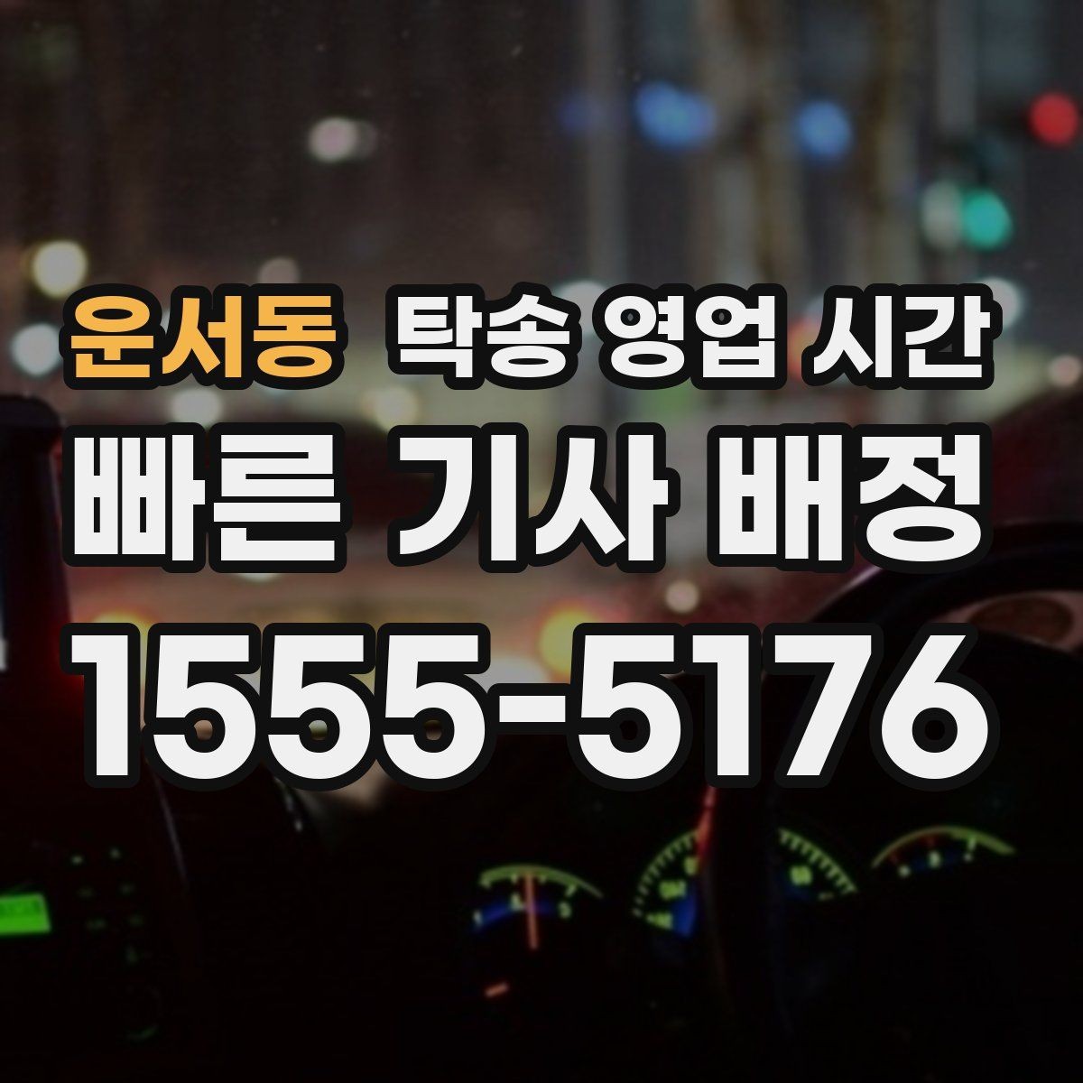운서동 탁송 영업 시간 영업 종료 후 접수할 수 있는지