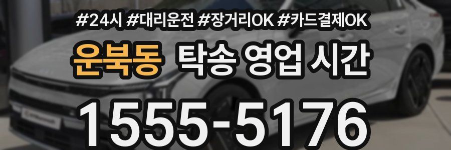 운북동 탁송 영업 시간