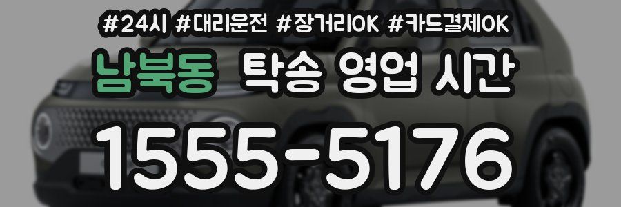 남북동 탁송 영업 시간