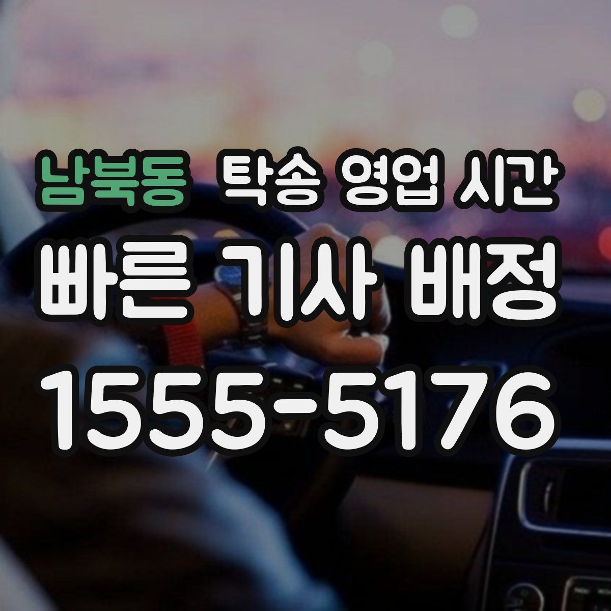 남북동 탁송 영업 시간