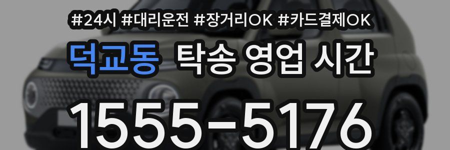 덕교동 탁송 영업 시간