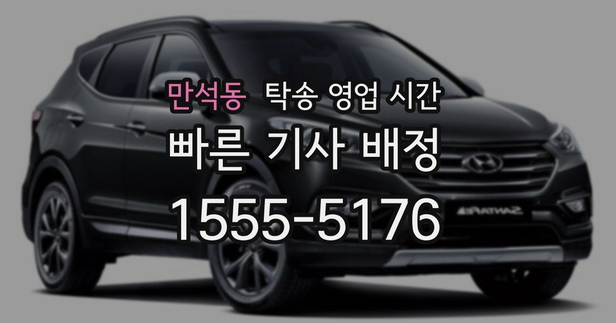 만석동 탁송 영업 시간