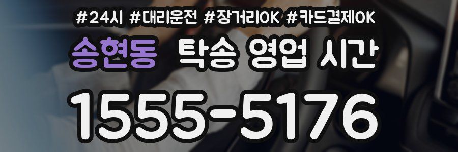 송현동 탁송 영업 시간