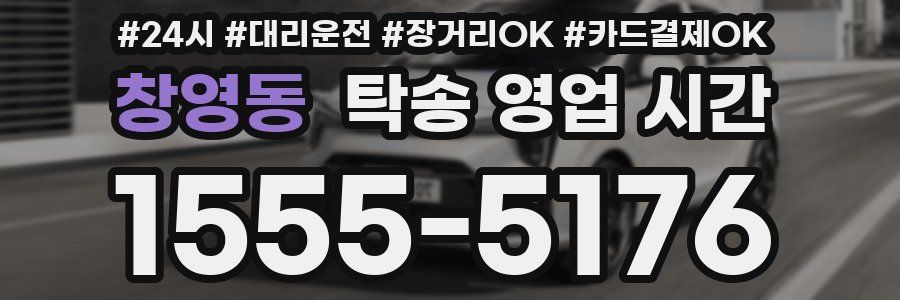 창영동 탁송 영업 시간