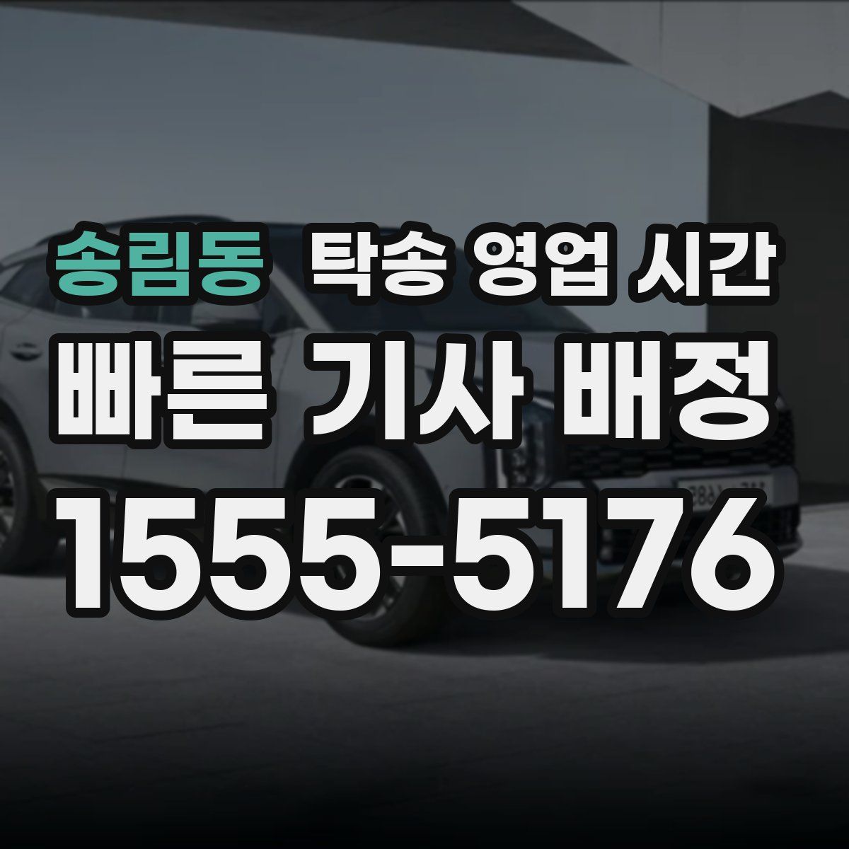 송림동 탁송 영업 시간