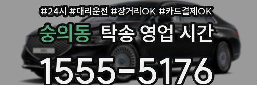 숭의동 탁송 영업 시간