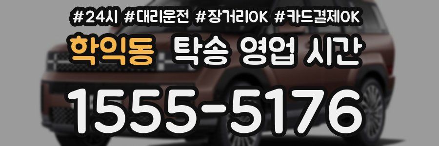 학익동 탁송 영업 시간