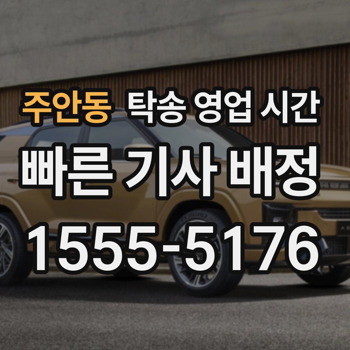 주안동 탁송 영업 시간