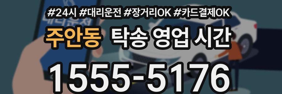 주안동 탁송 영업 시간