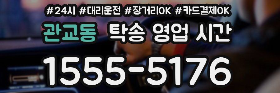 관교동 탁송 영업 시간