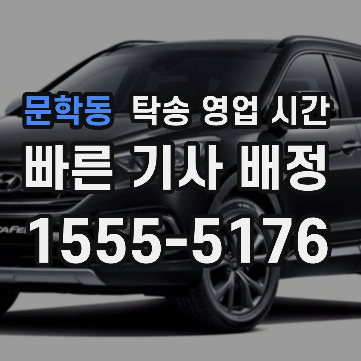 문학동 탁송 영업 시간