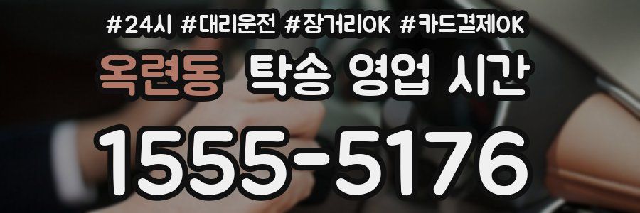 옥련동 탁송 영업 시간