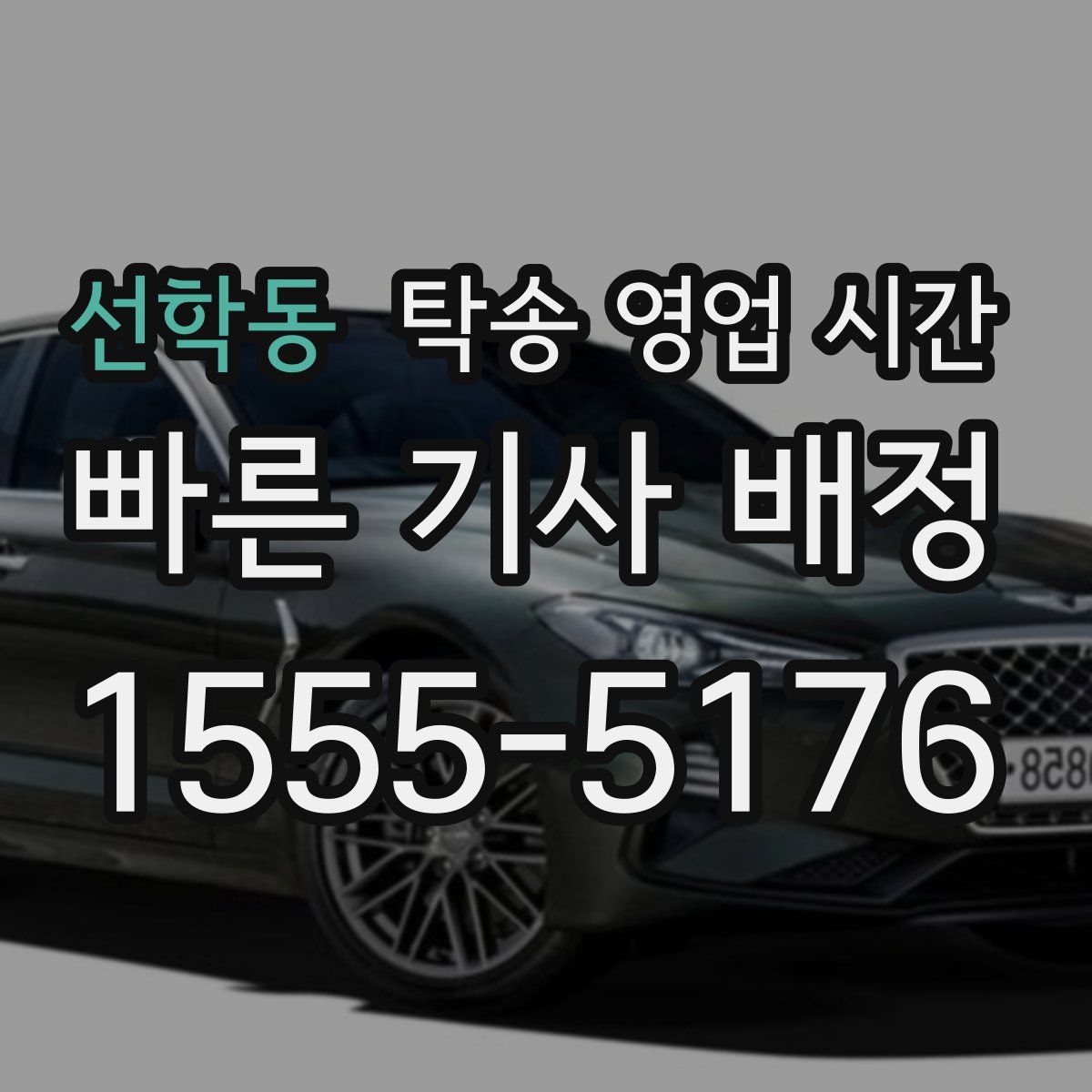 선학동 탁송 영업 시간