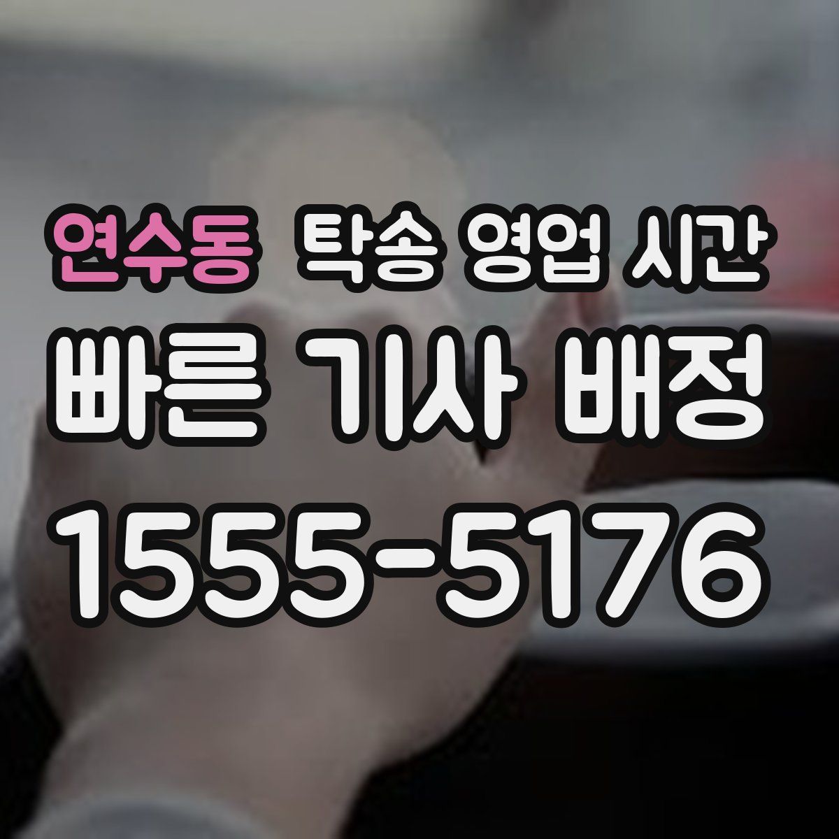 연수동 탁송 영업 시간