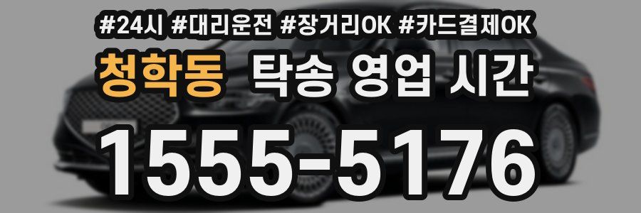 청학동 탁송 영업 시간