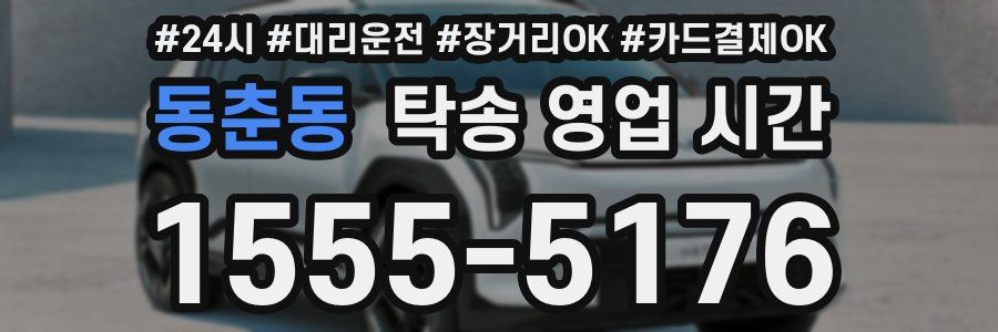동춘동 탁송 영업 시간