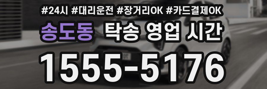 송도동 탁송 영업 시간