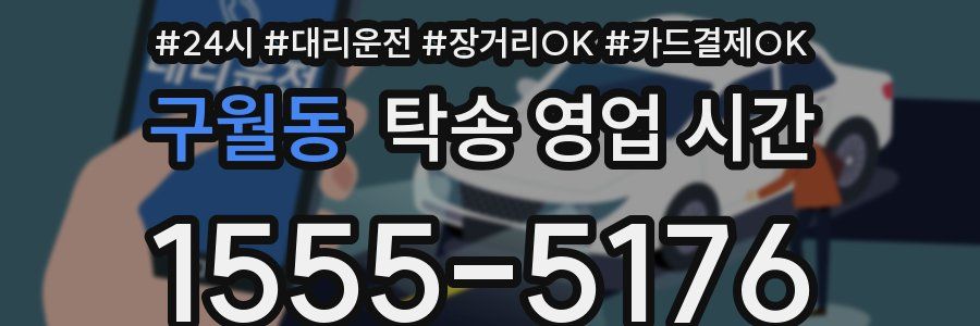 구월동 탁송 영업 시간