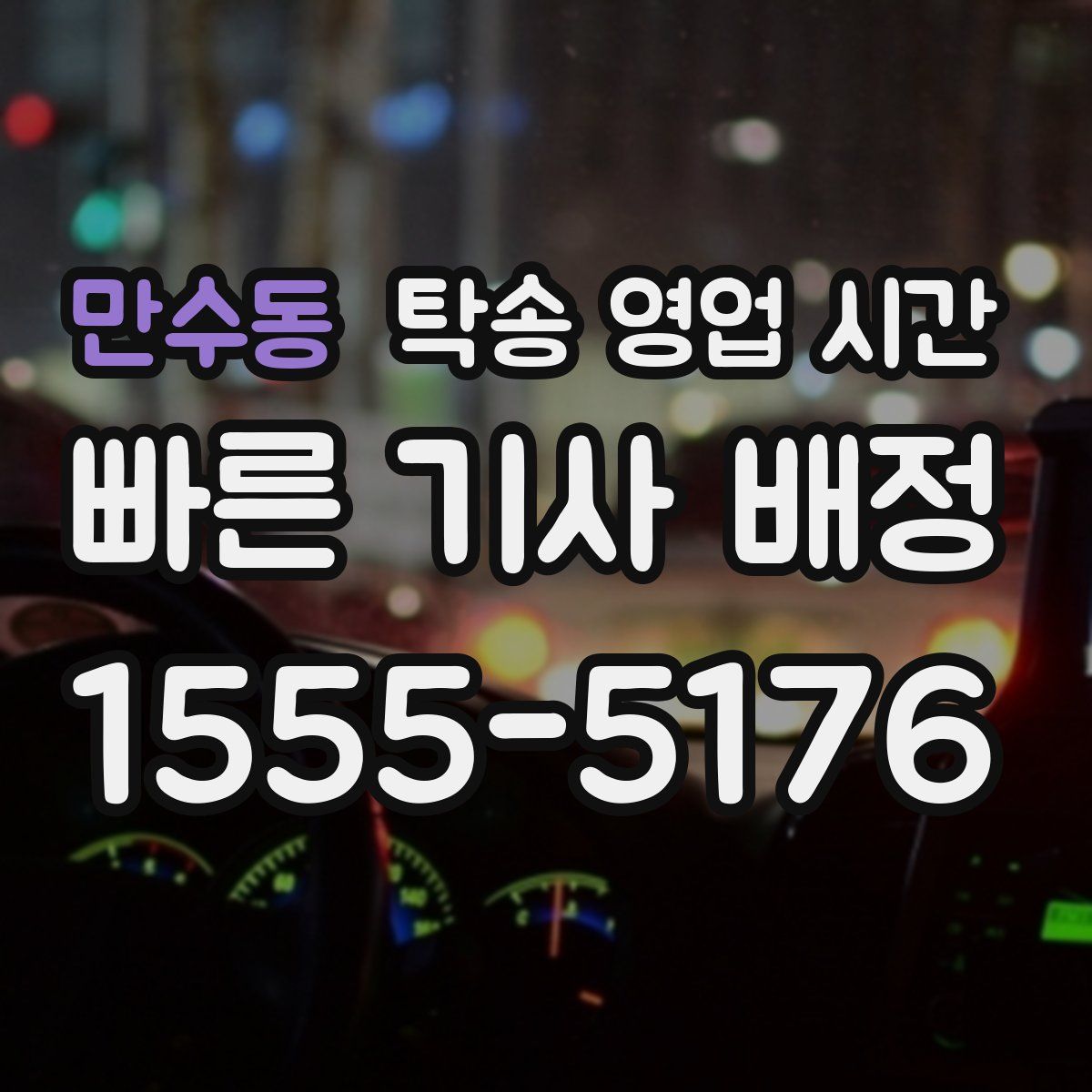만수동 탁송 영업 시간