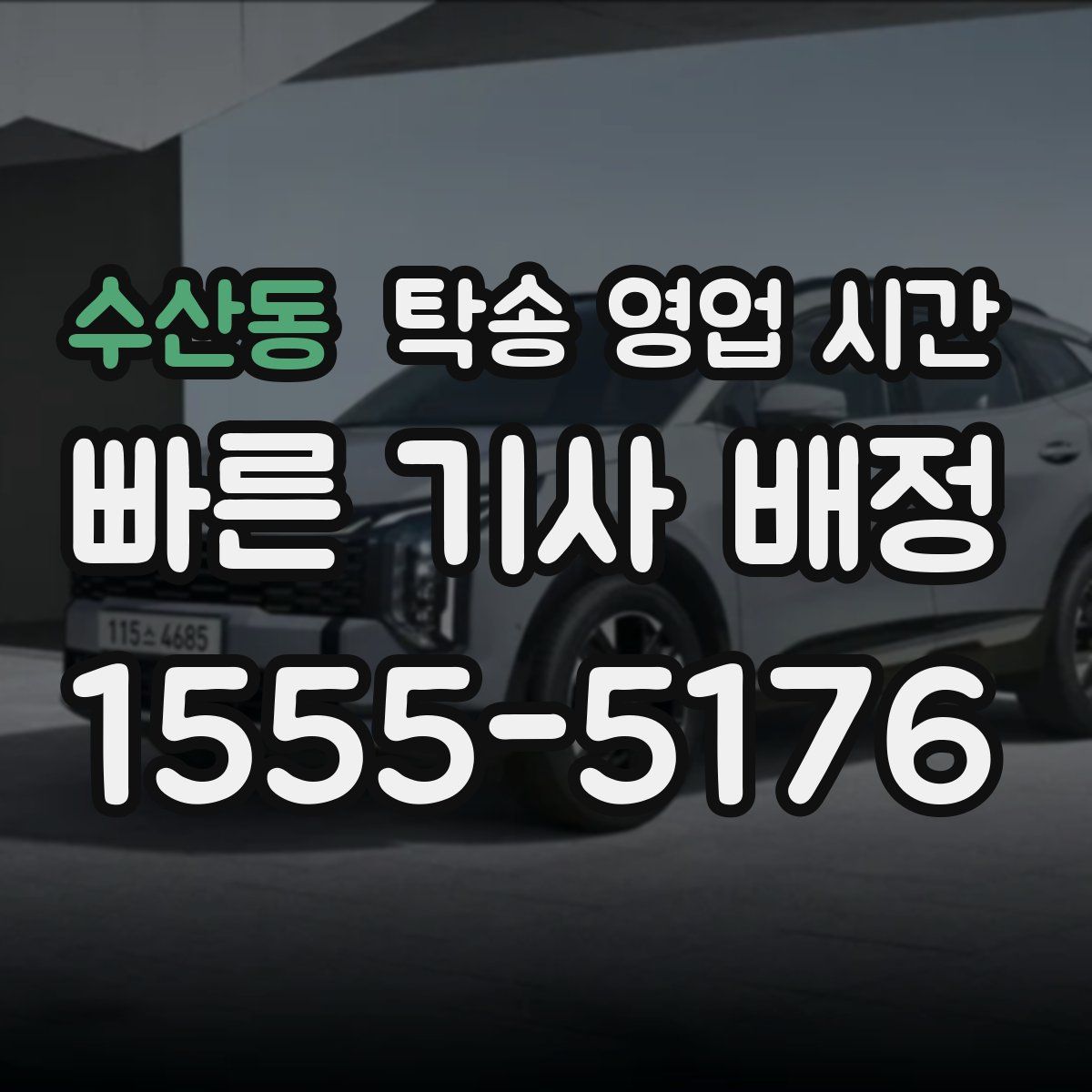 수산동 탁송 영업 시간
