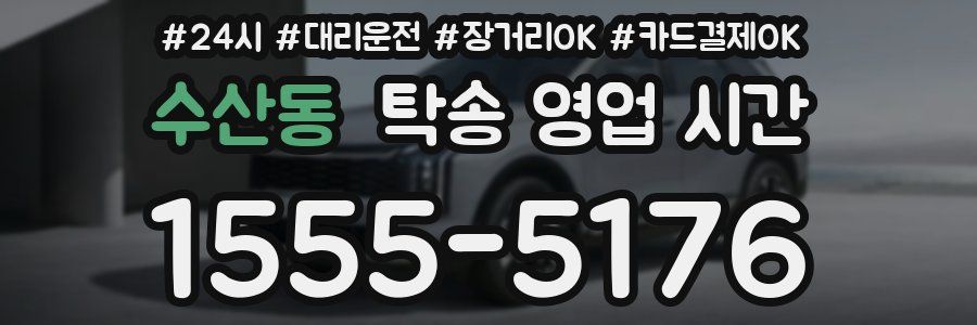 수산동 탁송 영업 시간