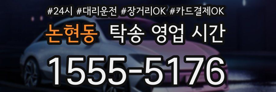 논현동 탁송 영업 시간
