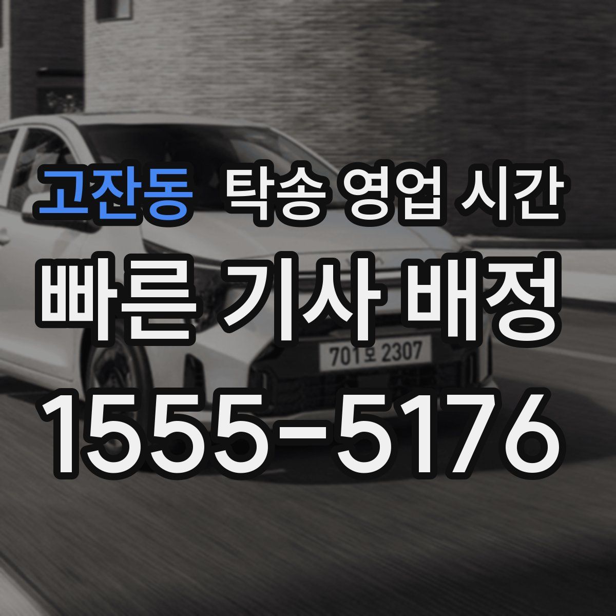 고잔동 탁송 영업 시간