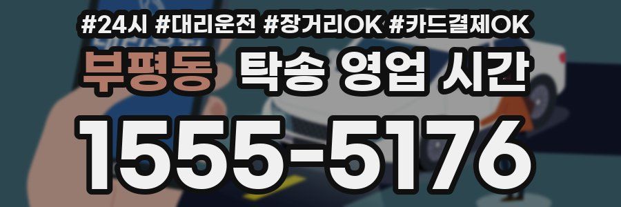 부평동 탁송 영업 시간