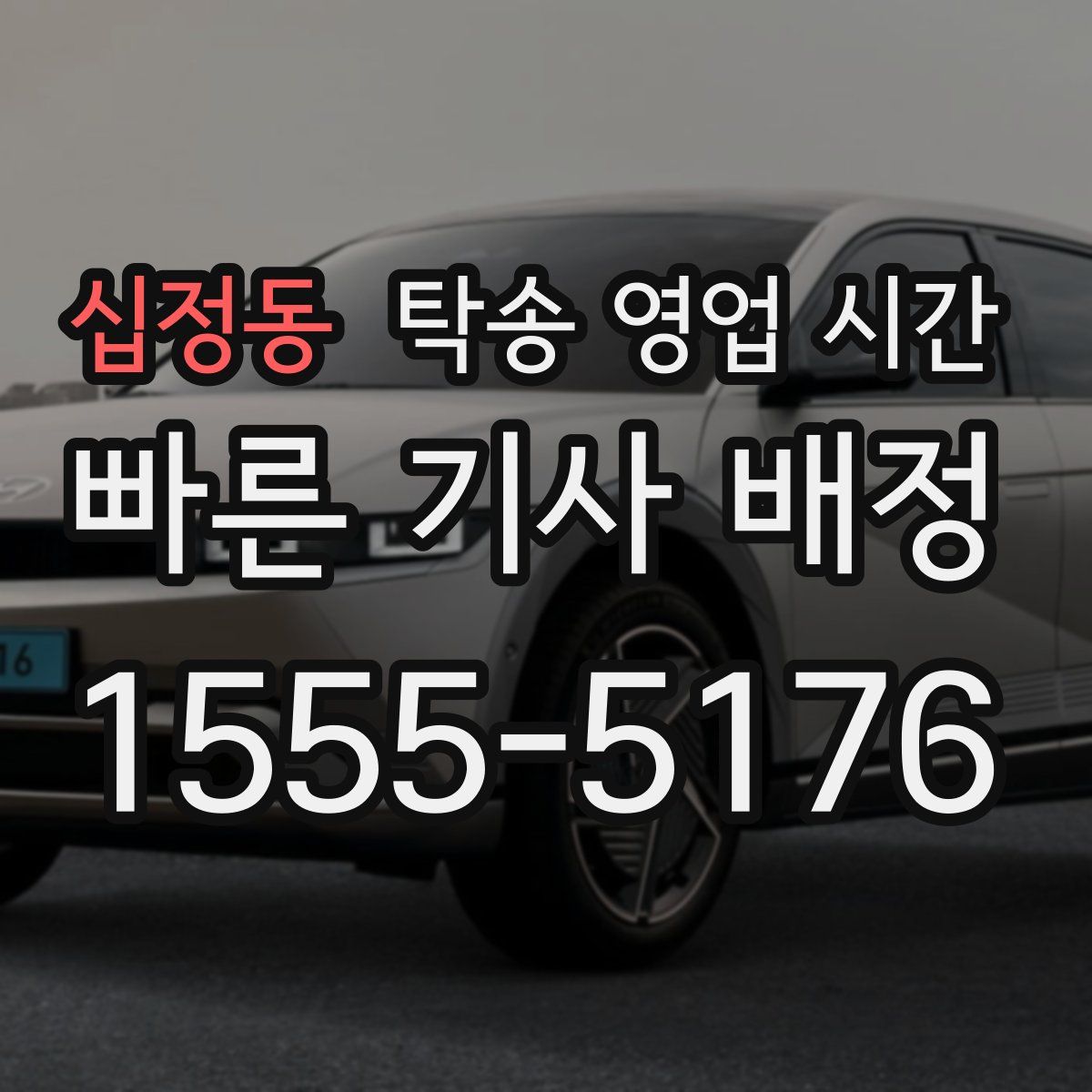십정동 탁송 영업 시간