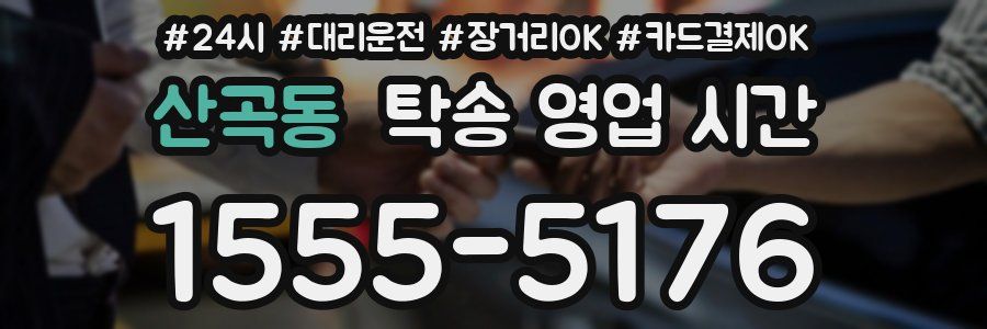 산곡동 탁송 영업 시간