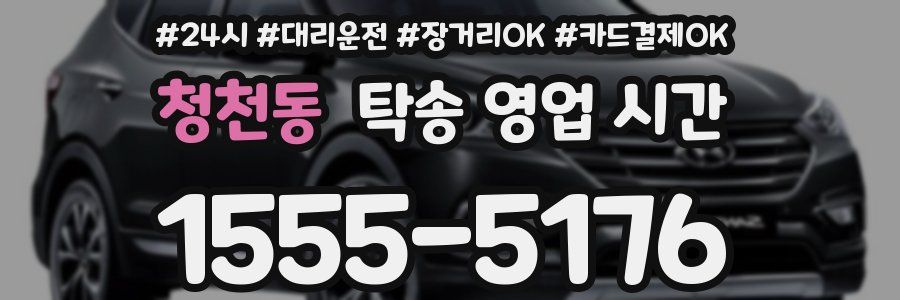 청천동 탁송 영업 시간