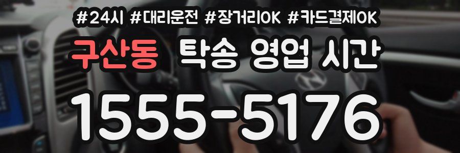 구산동 탁송 영업 시간