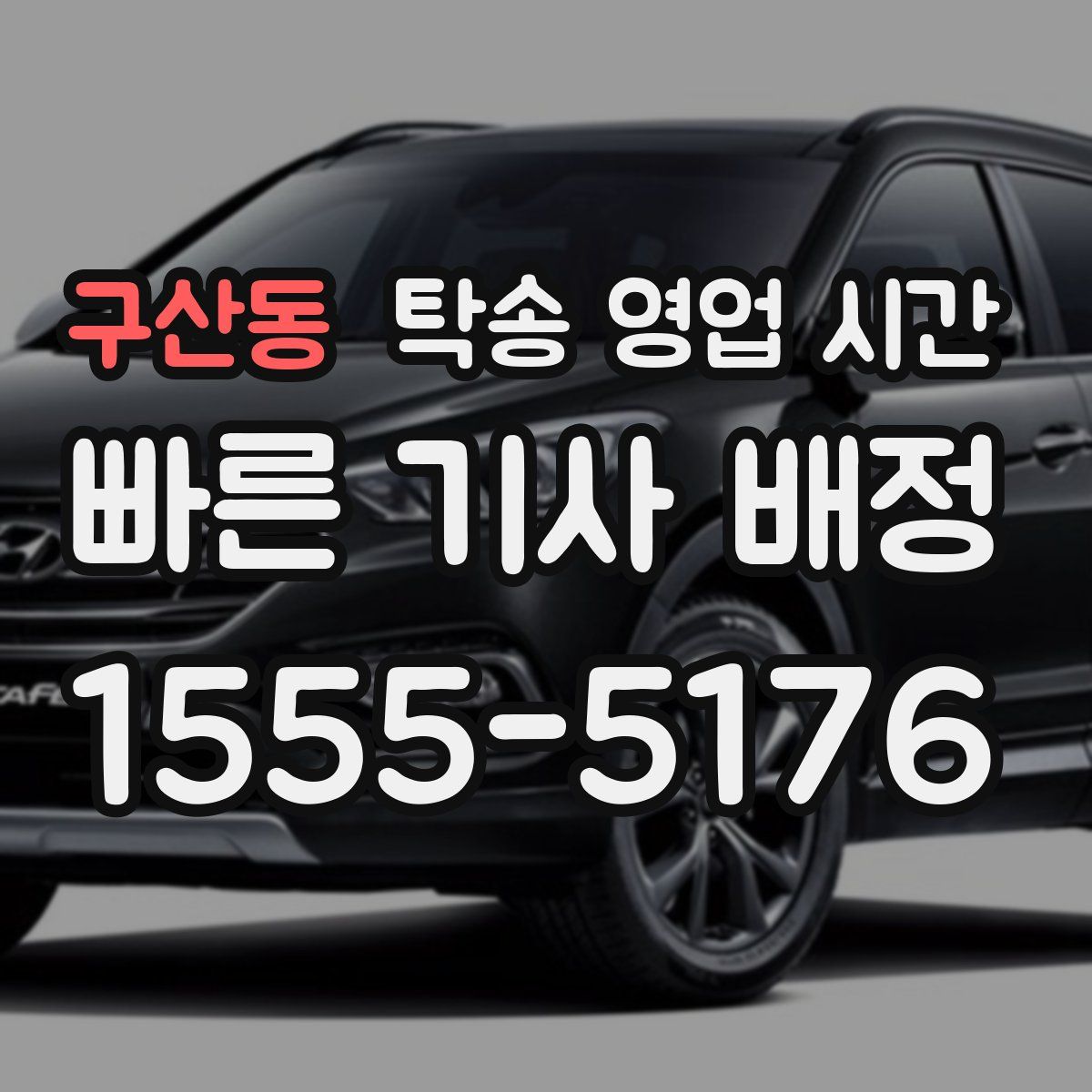 구산동 탁송 영업 시간