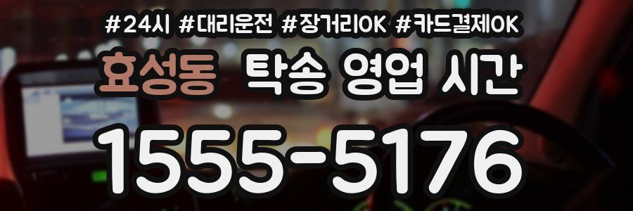 효성동 탁송 영업 시간
