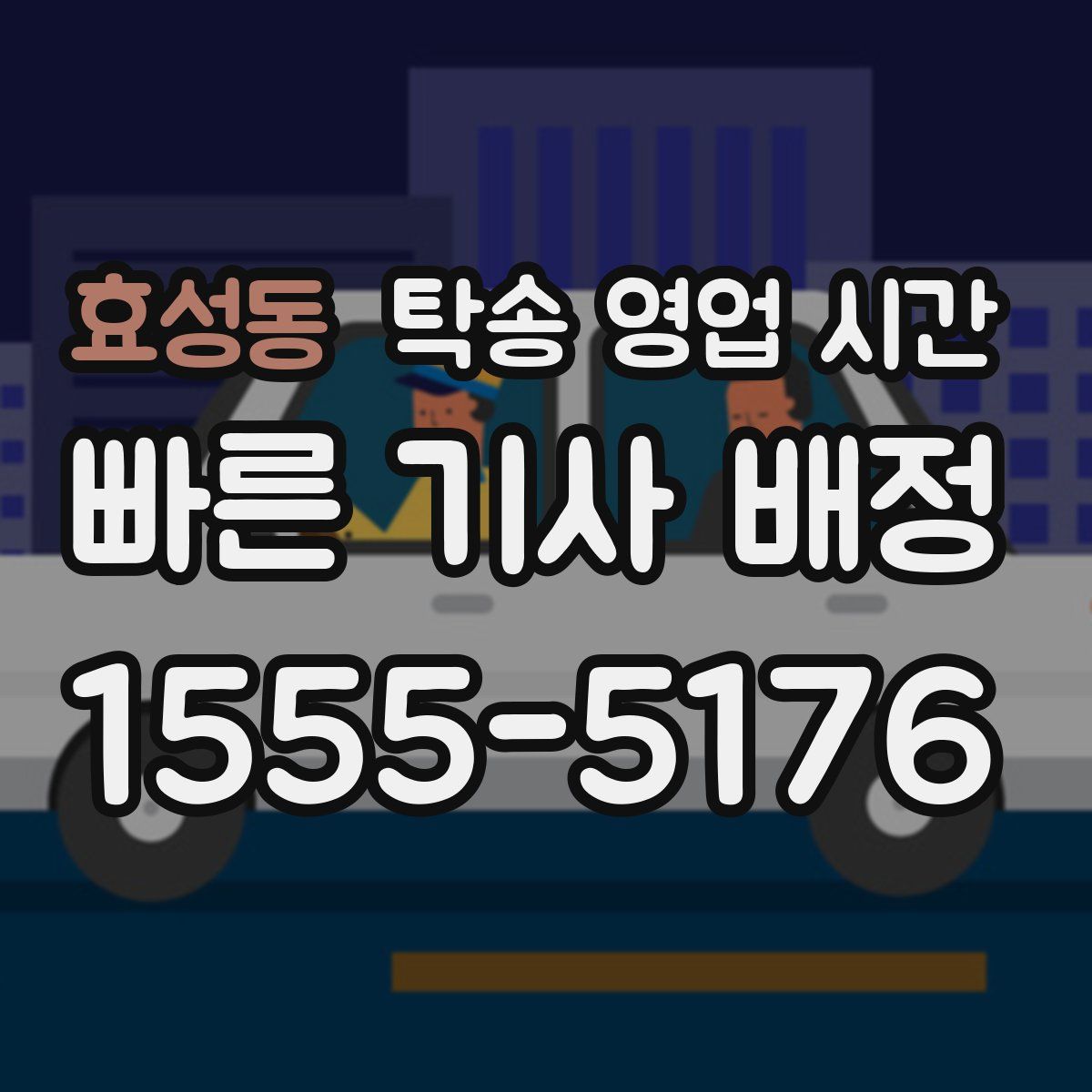 효성동 탁송 영업 시간