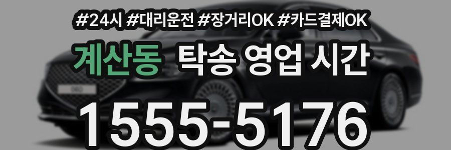 계산동 탁송 영업 시간