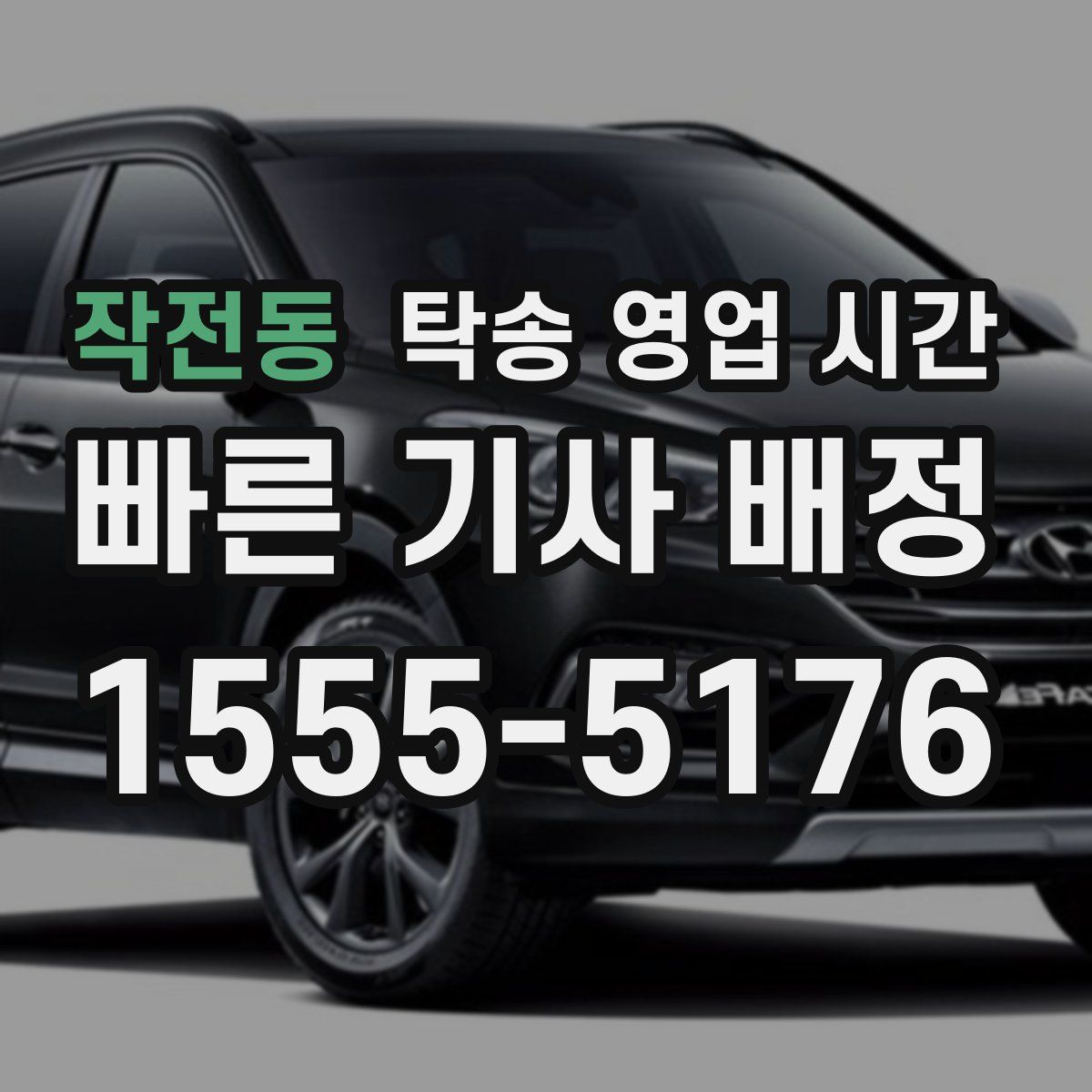 작전동 탁송 영업 시간