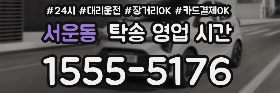 서운동 탁송 영업 시간