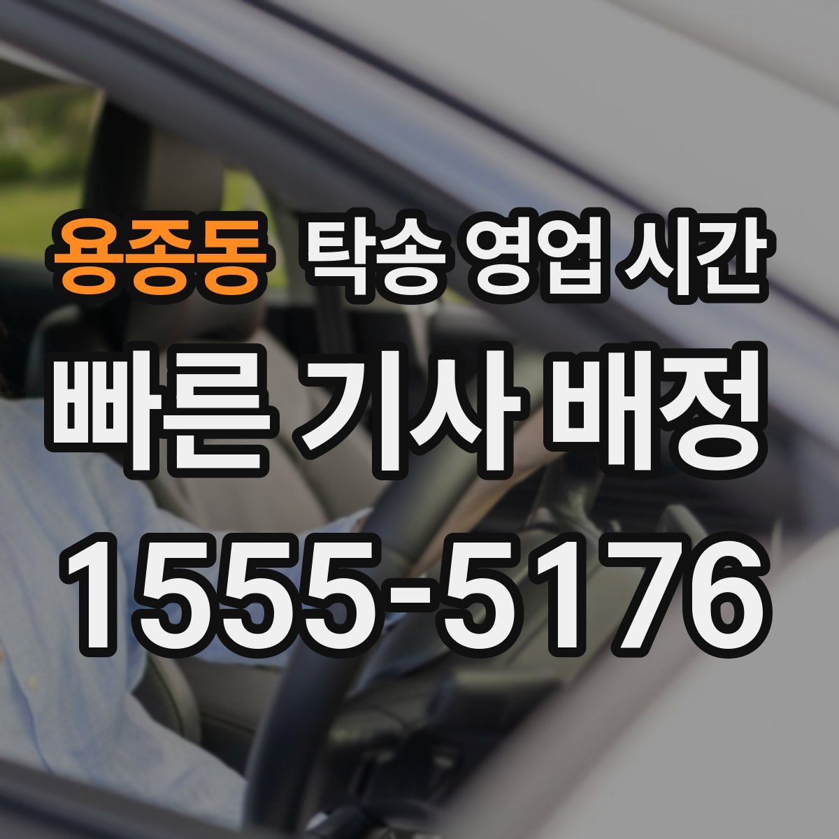 용종동 탁송 영업 시간