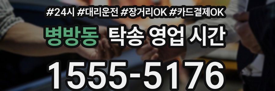 병방동 탁송 영업 시간