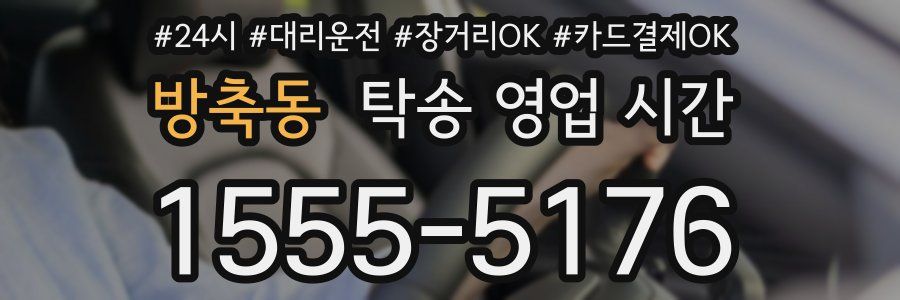 방축동 탁송 영업 시간