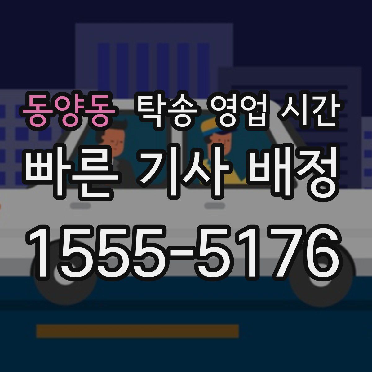 동양동 탁송 영업 시간