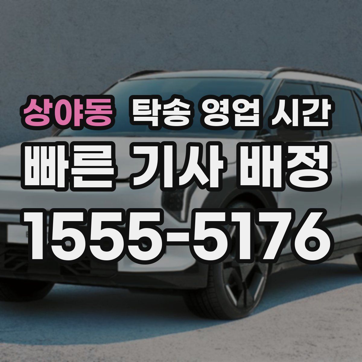 상야동 탁송 영업 시간