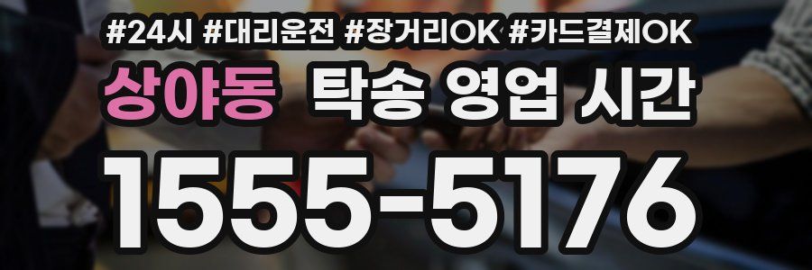 상야동 탁송 영업 시간
