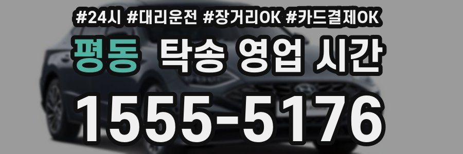 평동 탁송 영업 시간