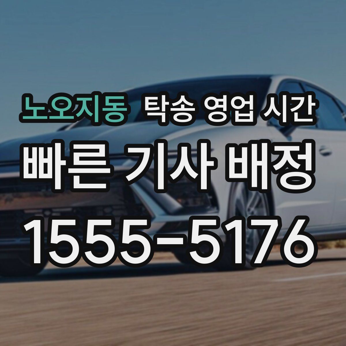 노오지동 탁송 영업 시간